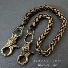 【限定】極太真鍮　全ヴィンテージ加工　レバー　編込10mm　ウォレットチェーン