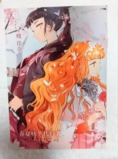 ハ*ド様 春夏秋冬代行者　アニメイト限定小冊子 春夏秋冬代行者 アニメイト限定8P小冊子 - メルカリ