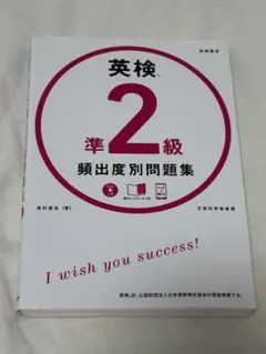 英検準2級 頻出度別問題集