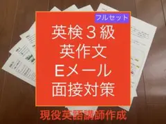 英検3級ライティング英作文・Eメール問題対策セットと面接対策プリントフルセットのサムネイル