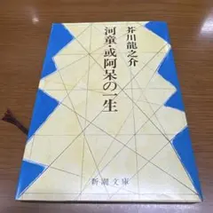 河童. 或阿呆の一生