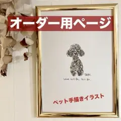 オーダーメイド　手描き　ペットイラスト