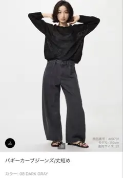 【オンライン限定】ユニクロ　バギーカーブジーンズ　短め　21　ダークグレー