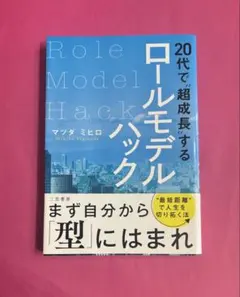 20代で"超成長"するロールモデルハック