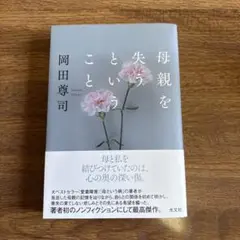 母親を失うということ 岡田 尊司