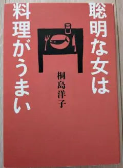 聡明な女は料理がうまい 桐島洋子著