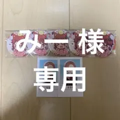 みー 様 専用ページ