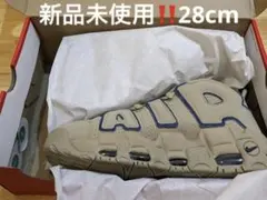 新品未使用‼️ナイキ エアモアアップテンポ 28cm モアテン ベージュ