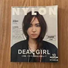 美品 NYLON JAPAN 2015年10月号 新垣結衣 ガッキー
