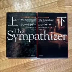 シンパサイザー 上・下　セット