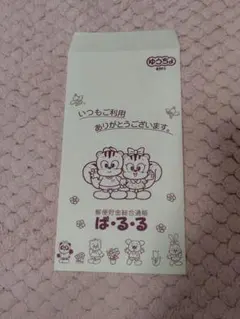 ぱるる　ぱ・る・る　ゆうちょ　ゆうちゃん　あいちゃん　封筒　レトロ
