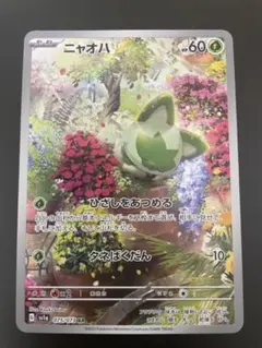 【12枚セット販売】ニャオハ AR SV1a トリプレットビート 075/073 ニャオハ AR SV1a トリプレットビート 075/073 - メルカリ
