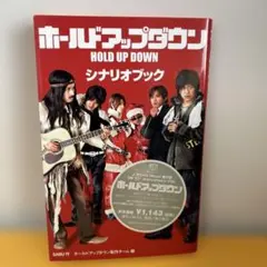 ホールドアップダウン シナリオブック　V6　初版