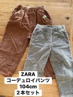 ZARA コーデュロイパンツ　104cm 2本セット