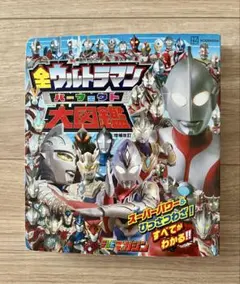 全ウルトラマンパーフェクト大図鑑