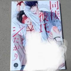 BLコミック☆同棲彼氏ひどくシたがり