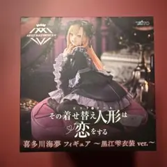 その着せ替え人形は恋をする AMP 喜多川海夢 フィギュア 黒江雫衣装 ver.