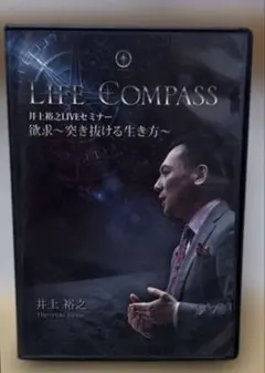 井上裕之 LIVE SEMINAR LIFE COMPASS DVD - メルカリ