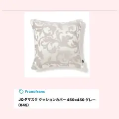 Francfranc クッションカバー