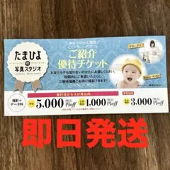 たまひよ写真スタジオ ご紹介優待チケットのサムネイル