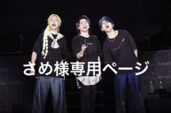 さめ様専用ページ