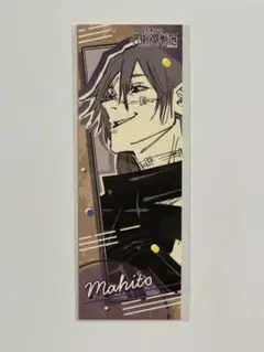 芥見下々 呪術廻戦展　オリジナルステッカーコレクション　真人