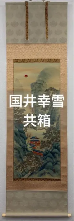 山田年忠（敬中）絹本 双幅 掛軸 共箱（円山派・川端玉章／師事