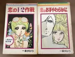 一条ゆかり恋の1・2作戦 恋はお手やわらかに2冊セットりぼんマスコットコミックス