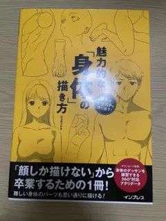 「魅力的な身体」の描き方 ジェネット著