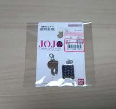 JoJoバッグチャームプロシュートザ・グレイトフルD