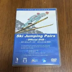 スキージャンプ・ペア オフィシャルDVD
