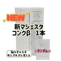 ナリス化粧品「マジェスタ コンクβ ふきとり用化粧水 180mL 1本」のサムネイル