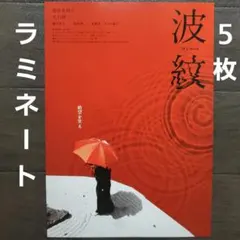 映画　波紋　ラミネート+　チラシ　フライヤー　５枚