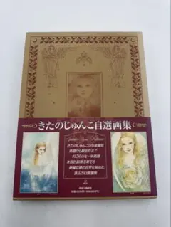 きたのじゅんこ自選画集　帯付き きたのじゅんこ自選画集 | きたのじゅんこ |本 | 通販 | Amazon