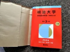 明治大学2026政治経済学部　赤本　学部別入試