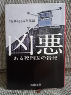 ★送料無料❗中古本　状態良　凶悪 ある死刑囚の告発 新潮社★