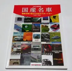 永久保存版　国産名車