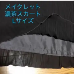 MAKELET 濃茶 スカート Lサイズのサムネイル