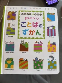 おしゃべりことばのずかん