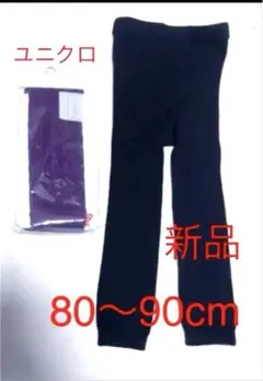 新品 ユニクロ ニットレギンス 紫 ＋黒 レギンス _c￼ 80〜90cm 新品
