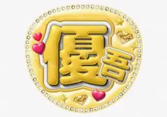 優吾 ぷっくり風ファンサうちわ ラインストーン風 うちわ文字 黄色