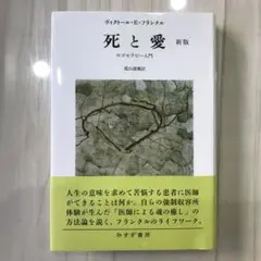 死と愛 ロゴセラピー入門