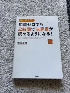 知識ゼロでも2時間で決算書が読めるようになる! : 会計超入門!