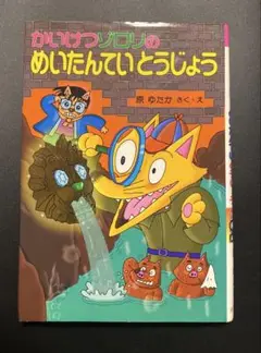 かいけつゾロリのめいたんていとうじょう
