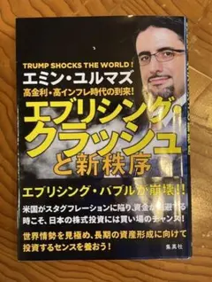 エブリシング・クラッシュと新秩序 エミン・ユルマズ
