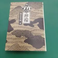 檸檬 梶井基次郎 デカ文字文庫 舵社