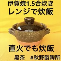 土鍋伊賀焼シチュー鍋アメ釉飛びカンナR - メルカリ