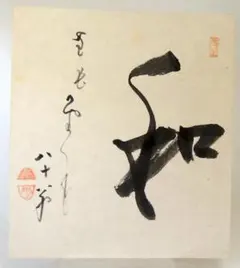 大徳寺瑞峯院　前田昌道色紙 光風穆清」 大徳寺 瑞峯院 前田昌道老師 筆 色紙 - メルカリ