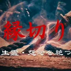 【縁切り】悪縁・生霊を断つ「破邪の儀」霊視鑑定 厄除け 守護 占い 人間関係
