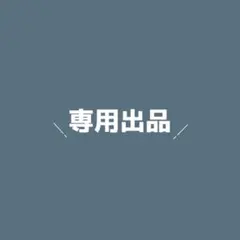 +KObatO+さま専用(՞ . .՞♡)